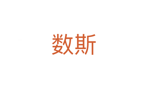 數(shù)斯