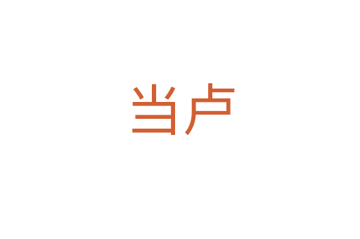 當(dāng)盧