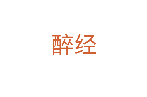 醉經(jīng)