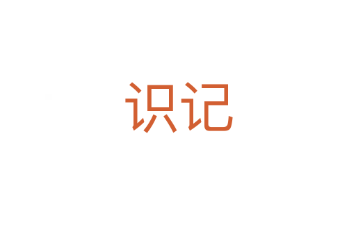 識(shí)記