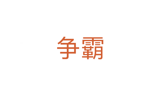 爭(zhēng)霸