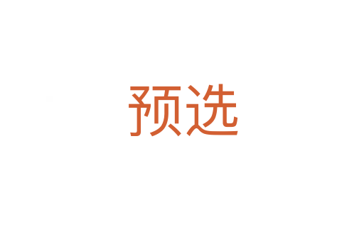 預(yù)選