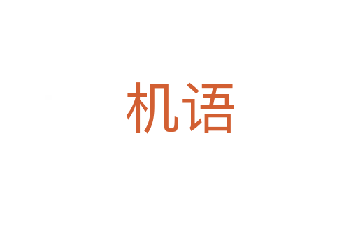 機(jī)語