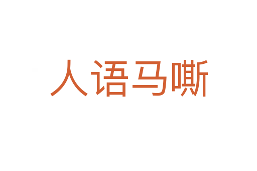 人語(yǔ)馬嘶