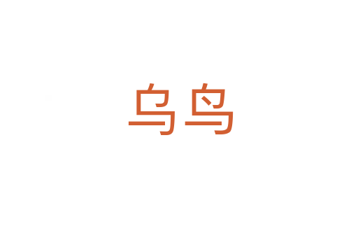 烏鳥(niǎo)