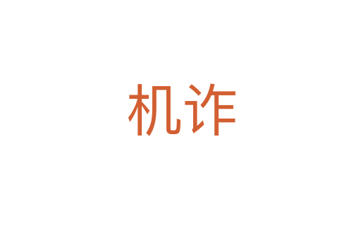 機(jī)詐