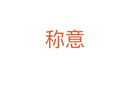 稱(chēng)意