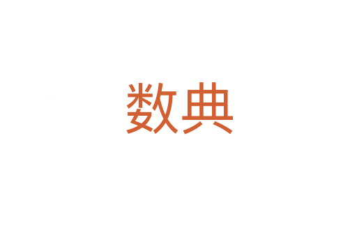 數(shù)典