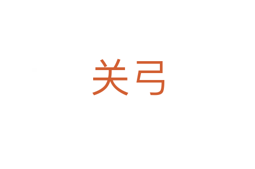 關(guān)弓