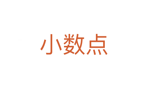 小數(shù)點(diǎn)