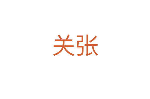 關(guān)張