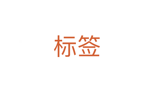 標(biāo)簽