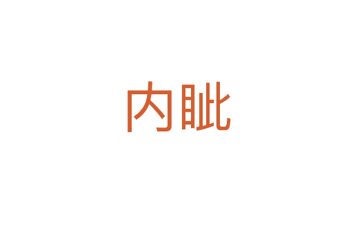 內(nèi)眥