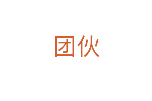 團(tuán)伙