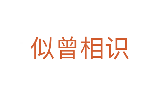 似曾相識(shí)