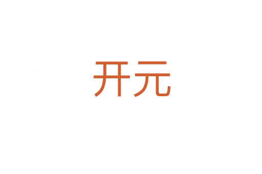 開(kāi)元