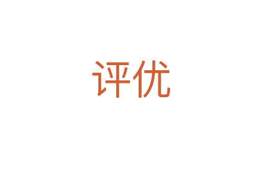 評(píng)優(yōu)