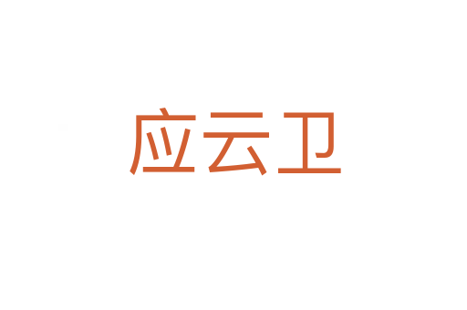 應(yīng)云衛(wèi)