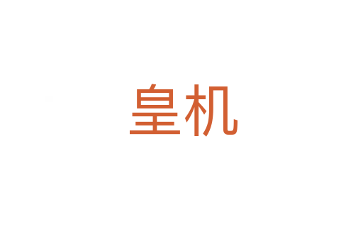 皇機(jī)