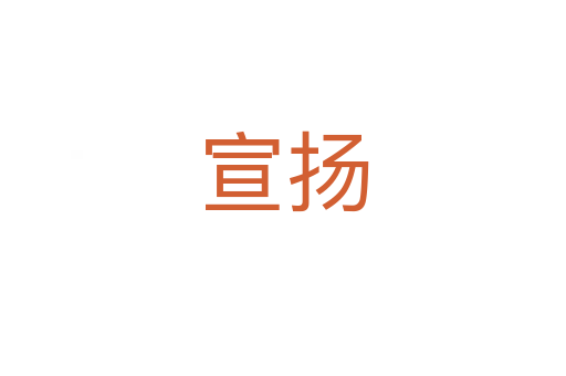 宣揚(yáng)