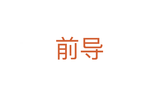 前導(dǎo)