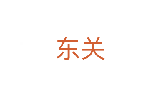 東關(guān)