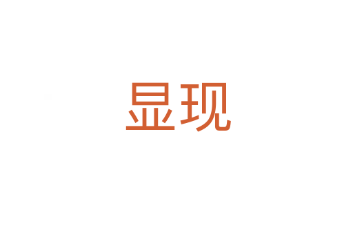 顯現(xiàn)