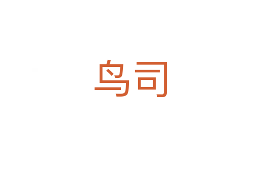 鳥(niǎo)司