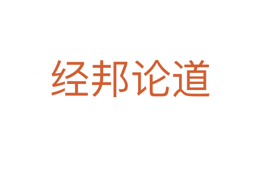 經(jīng)邦論道