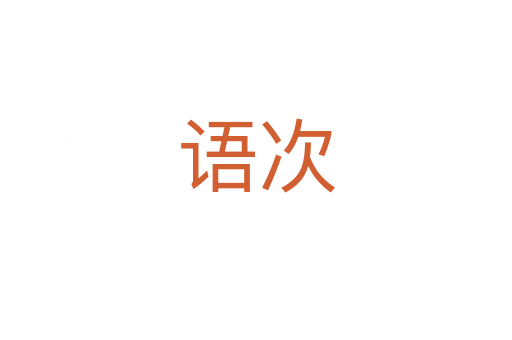 語(yǔ)次