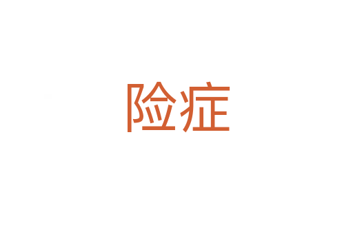 險(xiǎn)癥