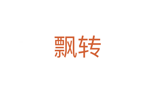 飄轉(zhuǎn)