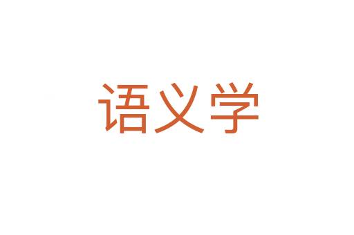 語義學(xué)