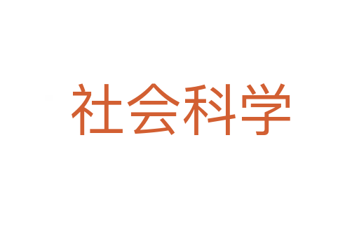 社會(huì)科學(xué)