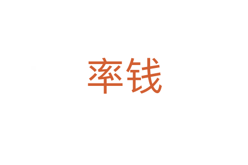 率錢(qián)