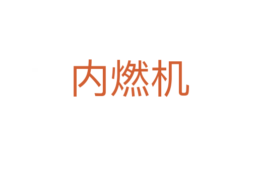 內(nèi)燃機(jī)