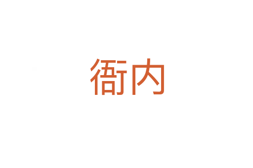 衙內(nèi)