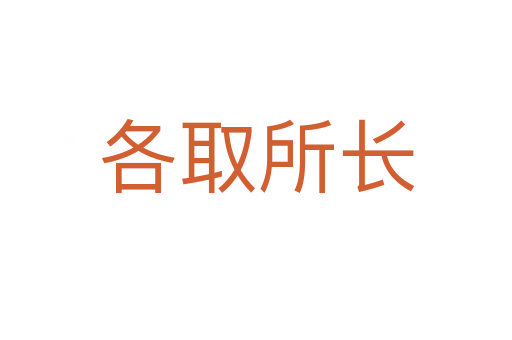 各取所長(zhǎng)