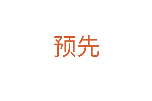 預(yù)先