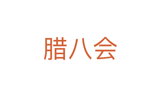 臘八會(huì)