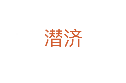 潛濟(jì)