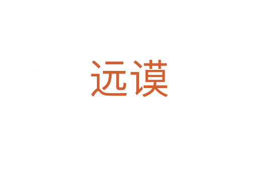 遠(yuǎn)謨