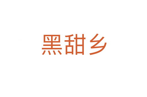 黑甜鄉(xiāng)