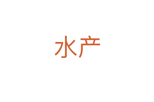 水產(chǎn)