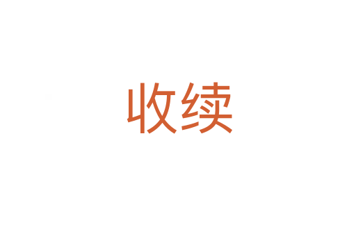 收續(xù)