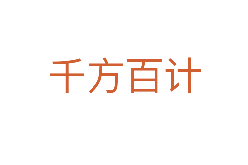 千方百計(jì)