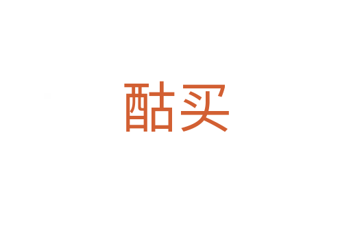 酤買(mǎi)