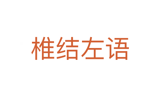 椎結(jié)左語(yǔ)