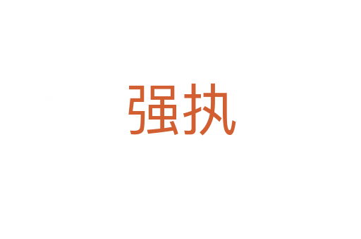 強執(zhí)