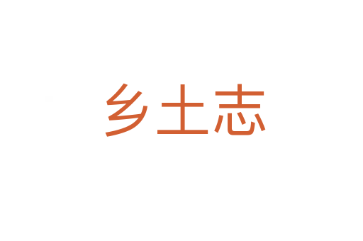 鄉(xiāng)土志